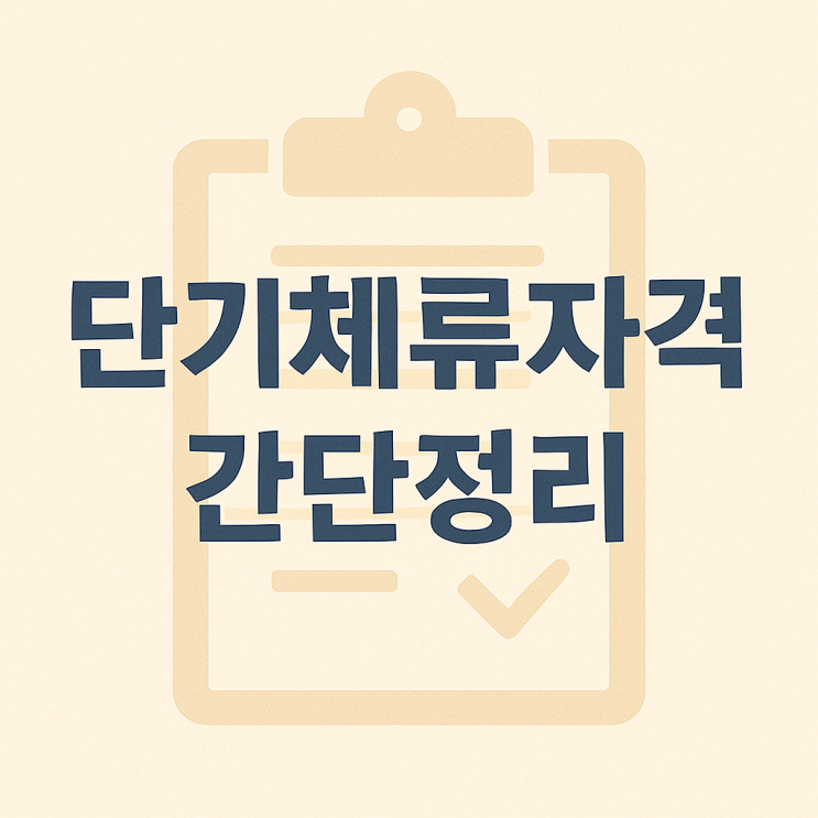  대한민국 단기체류자격(비자) 간단정리