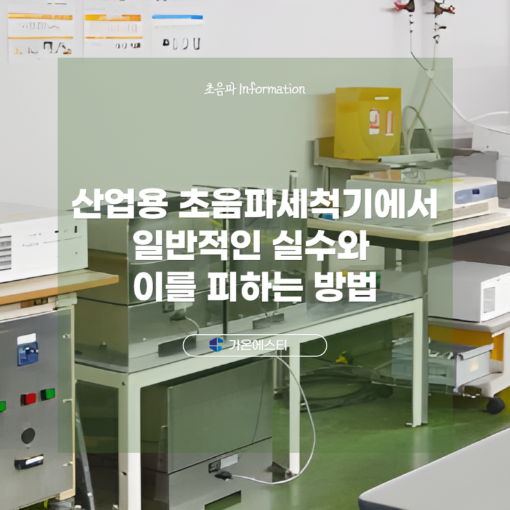  산업용초음파세척기에서 일반적인 실수와 이를 피하는 방법