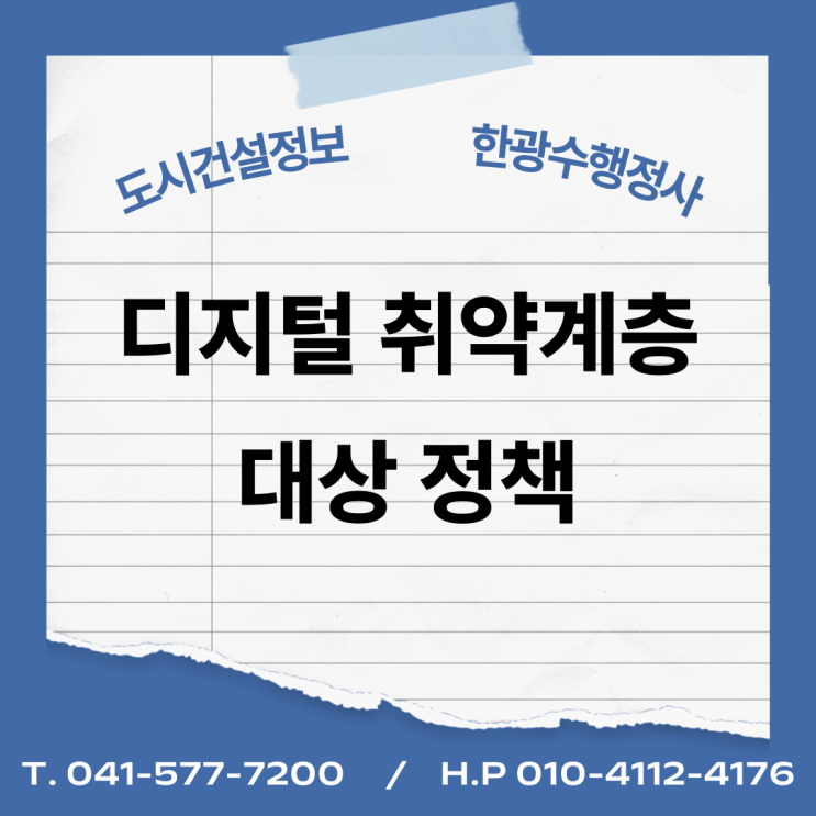  디지털 취약계층 대상 정책