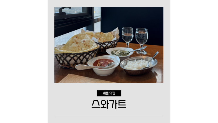 구파발 맛집 스와가트 은평한옥마을 근처 갓성비 인도 커리 코스요리