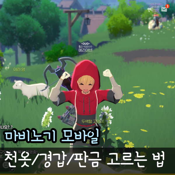  마비노기 모바일 직업별 방어구 장비 세팅 방법 천 경갑 중갑
