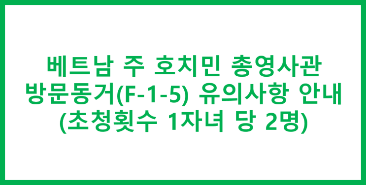 <b>베트남</b> 주 호치민 <b>총영사관</b> 방문동거(F-1-5) 유의사항 안내... 