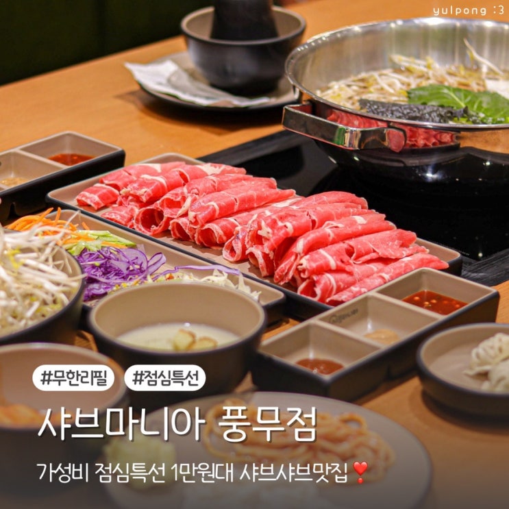  김포 무한리필 샤브마니아 가성비 점심특선 1만원대 샤브샤브