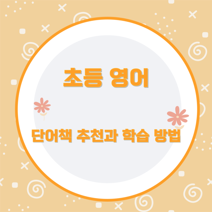 초등 영어 단어책 추천과 학습 방법 초등 영어 단어책 추천과 학습 방법