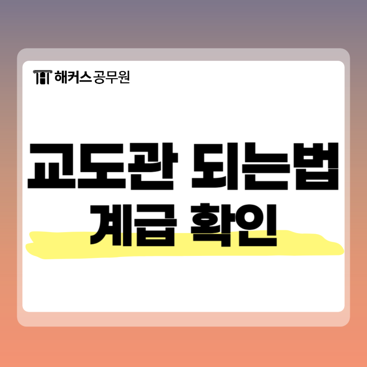  교도관 되는법 계급하고 인강으로 시험 준비하세요