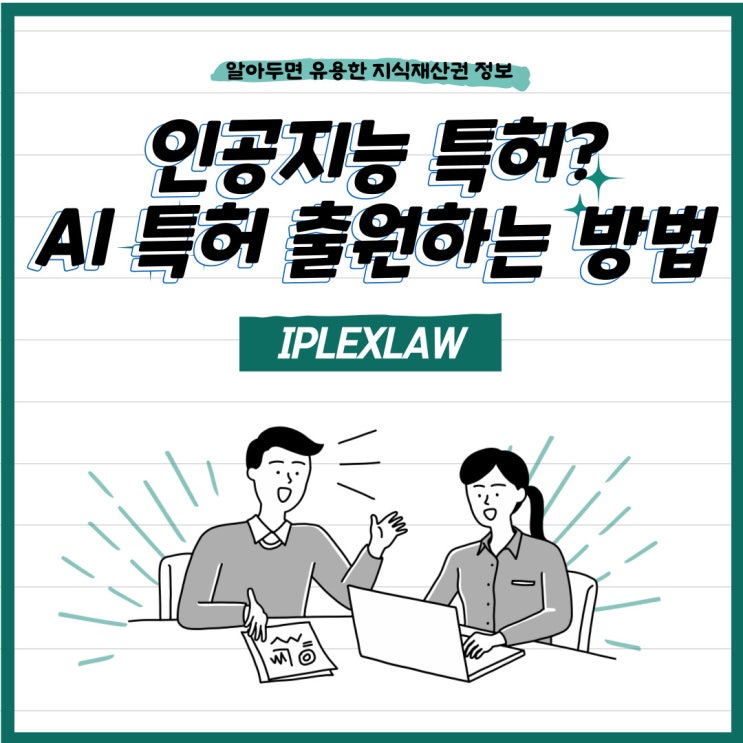 인공지능에 특허? AI 특허 출원하는 방법 인공지능에 특허? AI 특허 출원하는 방법