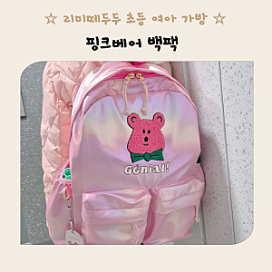 초등학생 가방 추천 리미떼두두 핑크베어 백팩  M사이즈 홀로그램 후기