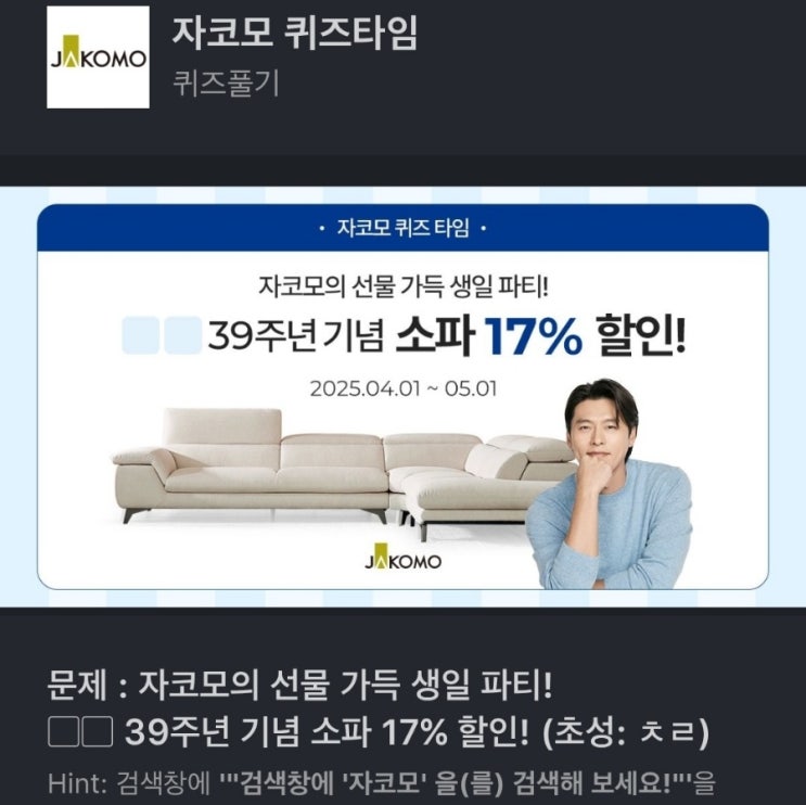 ㅊㄹ 자코모의 선물 가득 생일 파티!  39주년 기념 소파 17% 할인! (초성: ㅊㄹ) Hint: 검색창에 '"검색창에 '자코모' 을(를) 검색해 보세요! ㅊㄹ 자코모 퀴즈