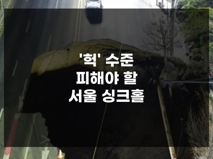 서울 <b>싱크홀</b> 지도 <b>싱크홀</b> 명일동 원인 <b>강남</b> 위험