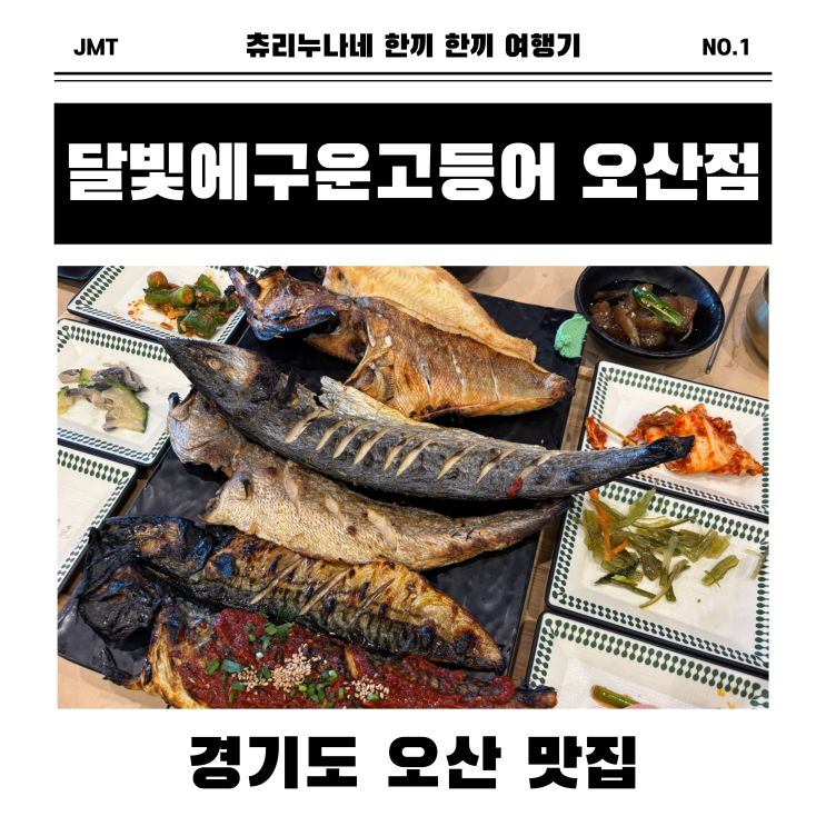  [오산/부산] 화덕에 구운 고등어 맛집, 오산 '달빛에구운고등어' 솔직 후기