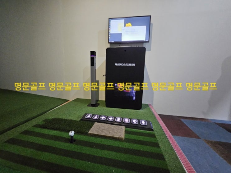  인천 에이스 골프 스쿨, 중고 프렌즈스크린 2개 룸 납품 설치 및 개통/프렌즈스크린중고/중고골프존/중고SG골프/중고GDR/중고QED/중고TR/매매/매입/판매 [명문골프]
