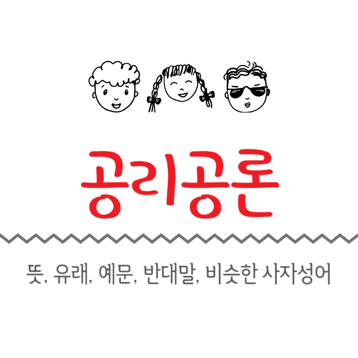  공리공론 뜻, 유래, 예문, 반대말, 비슷한 사자성어