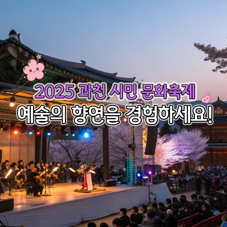  2025 과천 시민 문화축제 무료 공연 리스트 전격 공개