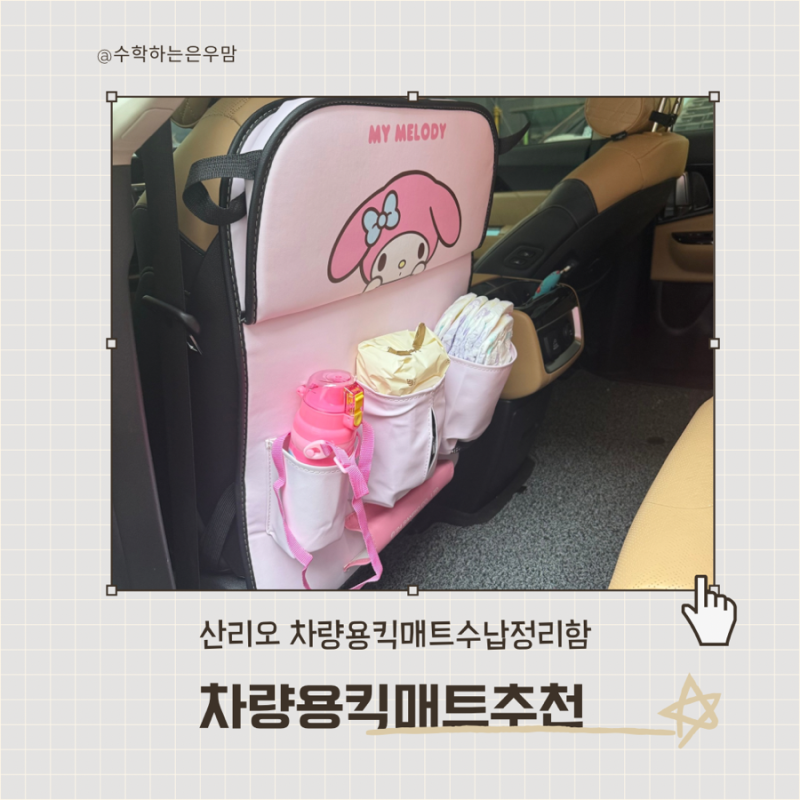 자동차킥매트 추천 아기 차량용 테이블 뒷좌석 수납 정리함 테이블 산리오