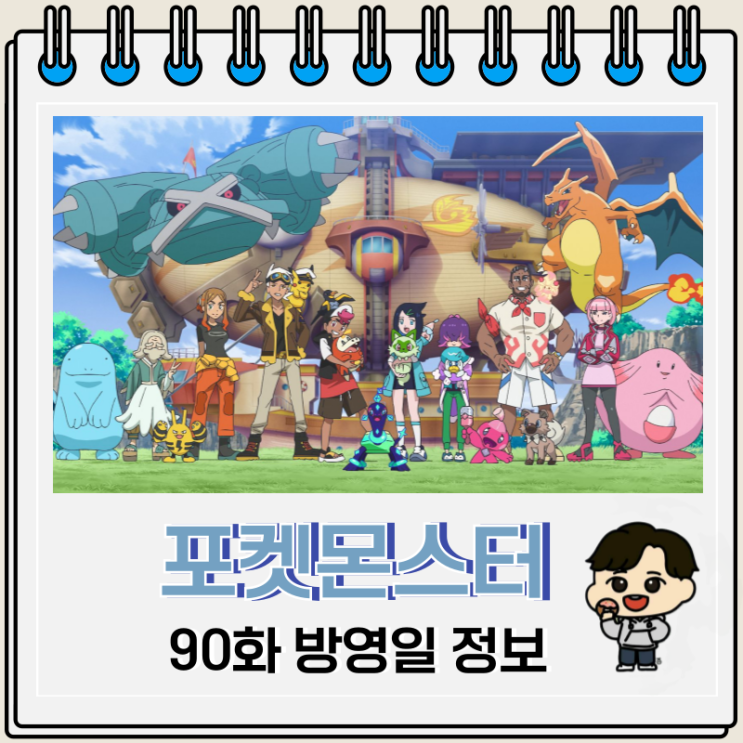 포켓몬스터 2023 90화 방영일 리코와 로드의 모험 포켓몬스터 2023 90화 방영일 리코와 로드의 모험