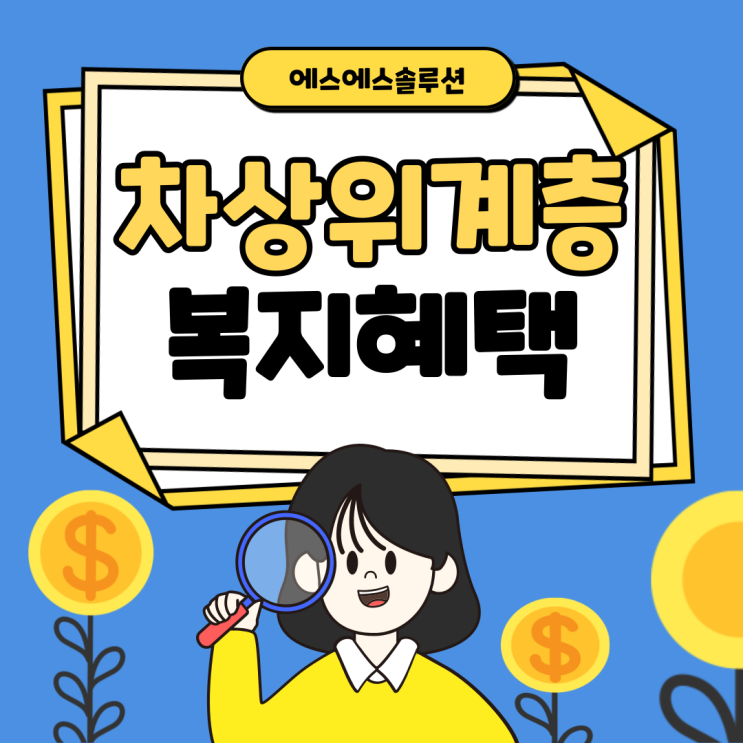 2025년 차상위계층을 위한 생계 지원 혜택 총정리