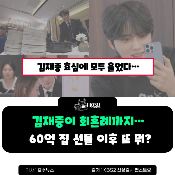 <b>김재중</b>, 60억짜리 집도 모자라…이번엔 부모님 <b>회혼례</b>까지?