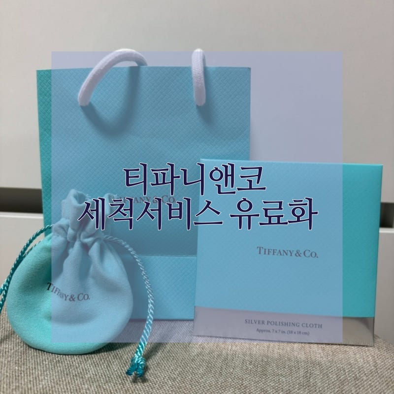 티파니앤코 은 세척서비스 유료 후기 (가격, 구성품 후기)