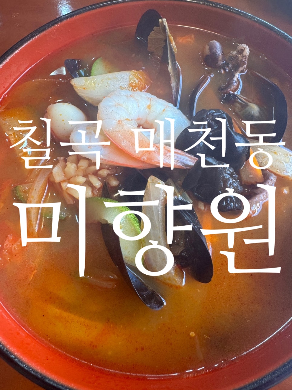 미향원 사진 1