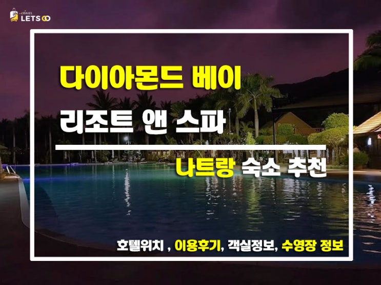  나트랑 힐링 끝판왕! 다이아몬드 베이 리조트 & 스파