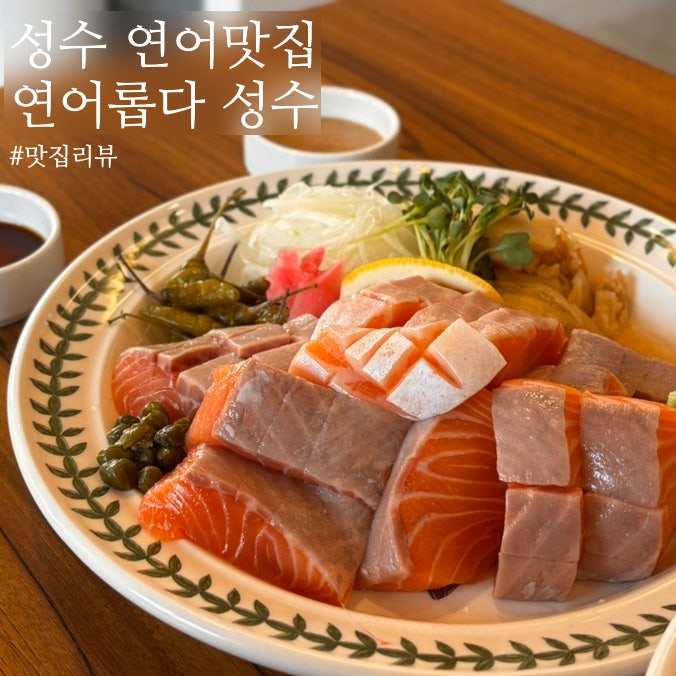  성수 연어 맛집, 점심먹기좋은 성수동 밥집 연어롭다성수