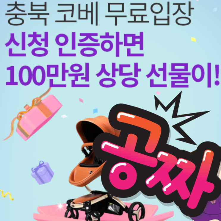 충북 코베 베이비페어&유아교육전 2025 청주 베이비페어 6월 사전등록 무료입장 신청 정보 충북 코베 베이비페어&유아교육전 2025 청주 베이비페어 6월 사전등록 무료입장 신청 정보