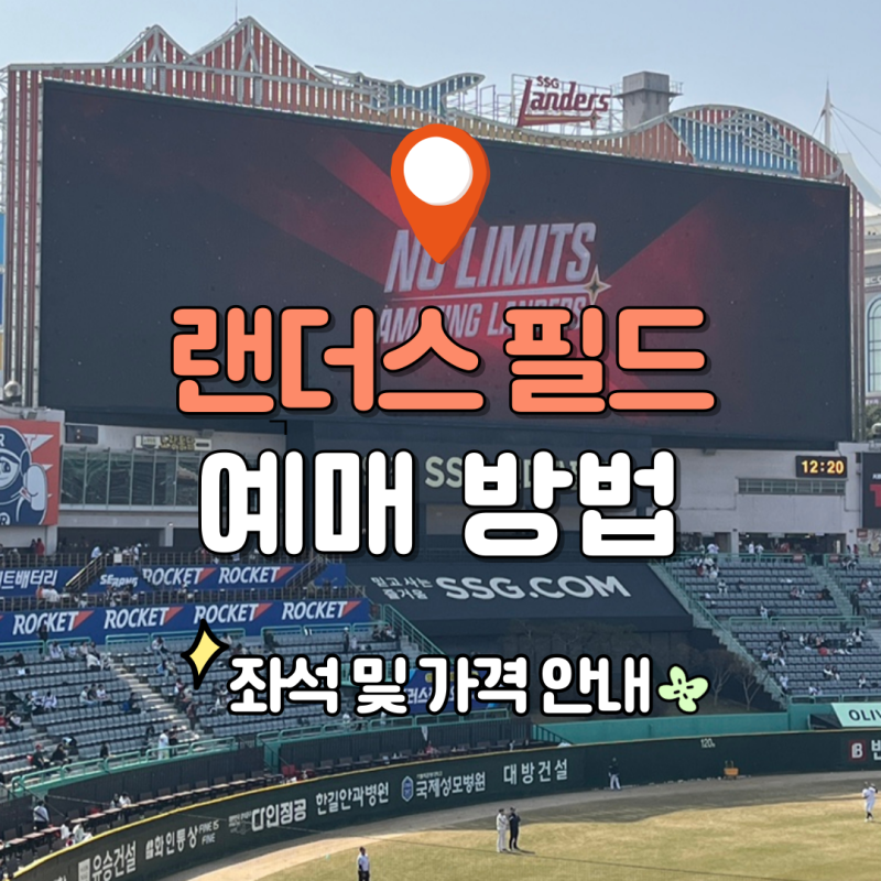 SSG 랜더스필드 좌석 및 가격 안내 예매방법 원정 후기(3루 내야필드석 응원지정석)