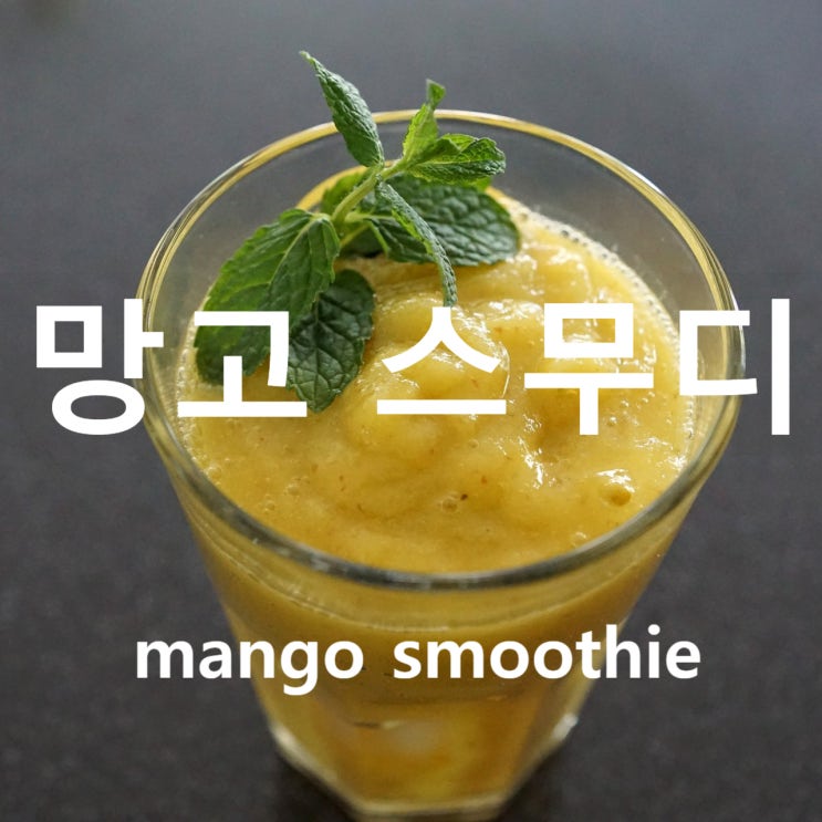  카페메뉴음료제조사_망고 스무디(Mango Smoothie)