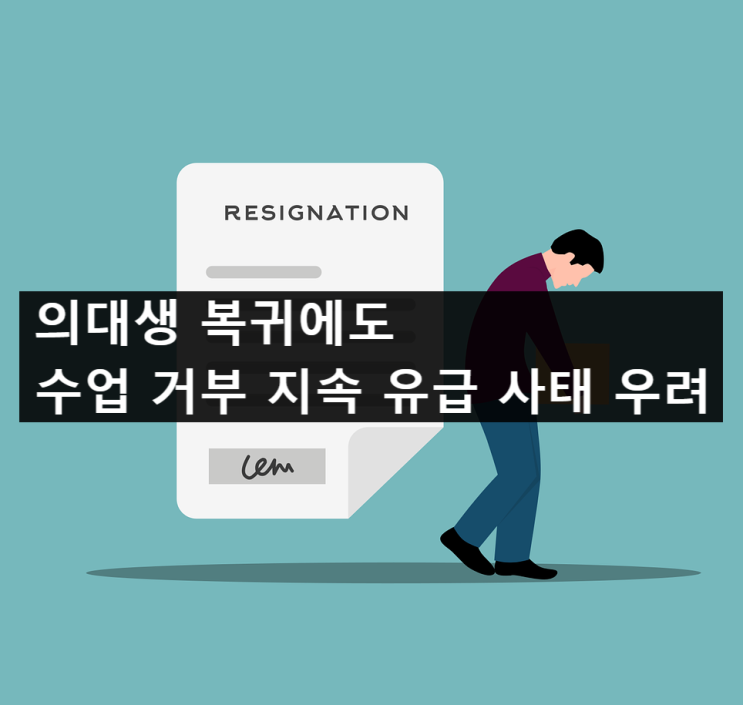 의대생 <b>복귀</b>에도 수업 거부 지속 유급 사태 우려