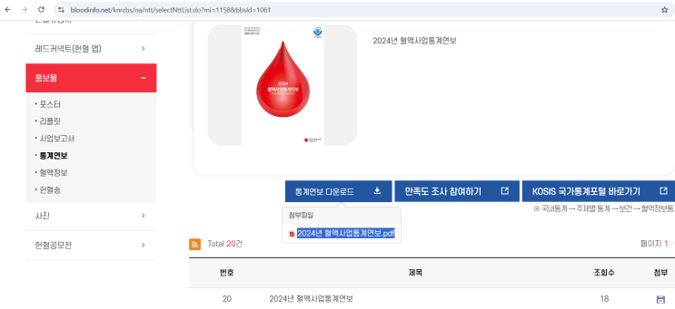 [헌혈 통계 자료] 2024년 혈액사업통계연보가 발간되었습니다.