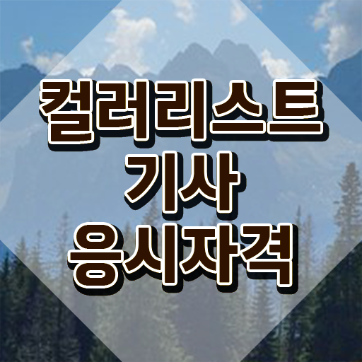  컬러리스트 산업기사 필기 컬러리스트기사 취득자격 인강만 듣고 간편하게 준비한 후기