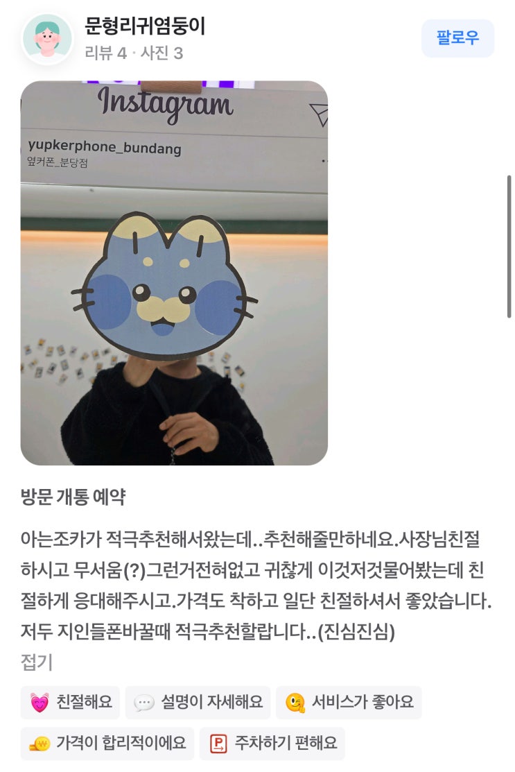  "압박 없는 휴대폰 매장이 있다고?" | 입소문으로 퍼지는 옆커폰 분당점 고객 솔직 평가