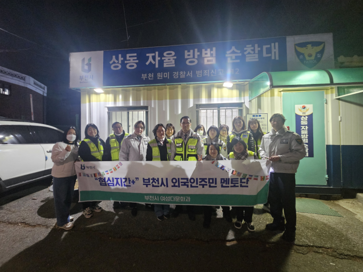  부천시외국인주민멘토단 × 상동 자율 방범 순찰대 활동, 바른약속치과와 함께하다