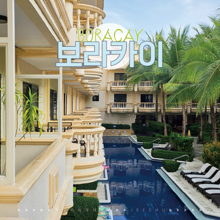  보라카이 여행 숙소 헤난 가든, 위치 좋고 저렴한 가성비 5성급 리조트 3박 투숙 후기