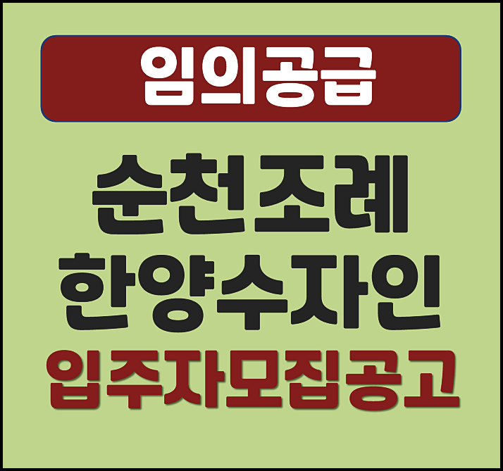  순천 조례 한양수자인 임의공급 모집공고
