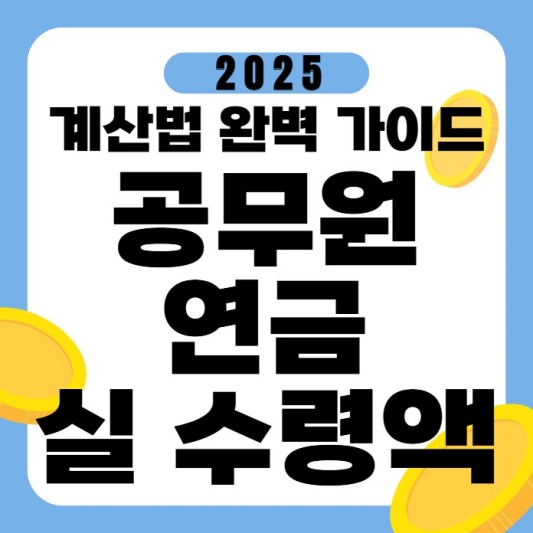  공무원연금 실수령액 계산법 완벽 가이드 자세히 알아보기