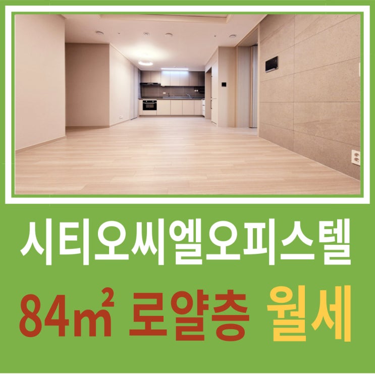  로얄층에서 누리는 탁 트인 뷰! 시티오씨엘 오피스텔84 월세 매물 공개