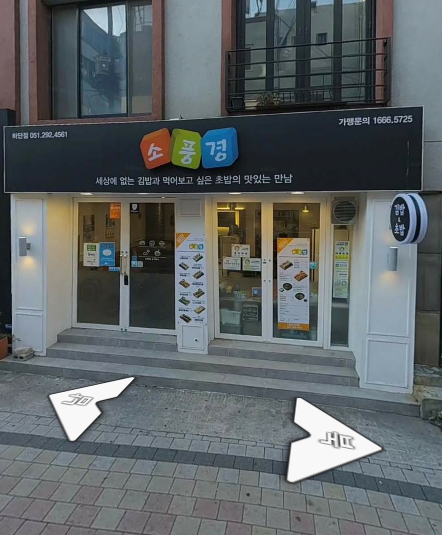 소풍경 하단점 사진 3
