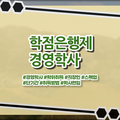  , 고졸도 경영학 학위 취득 가능해요