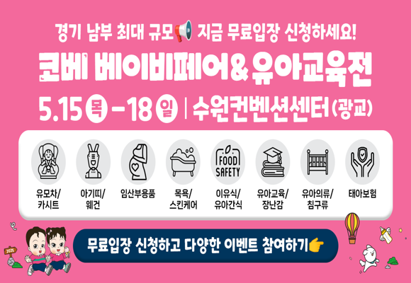  수원 코베 베이비페어 무료입장 신청