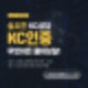 [4월 LooKC 강의] KC인증 무엇이든 물어보살!