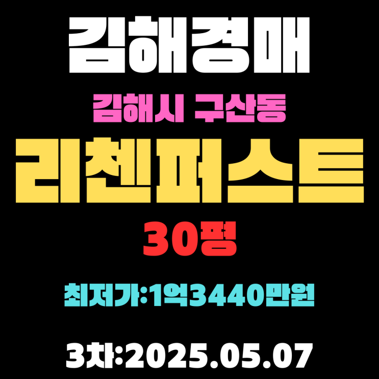  김해 구산동 리첸퍼스트 30평 아파트 경매 3차 입찰 핵심 정보