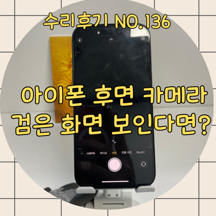  아이폰 카메라 검은화면, 셀카는 되는데 후면 전환 시 오류 고장 해결 방법.