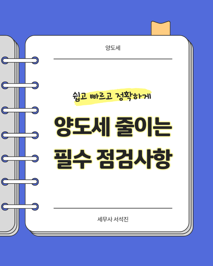  양도세 줄이는 필수 점검사항