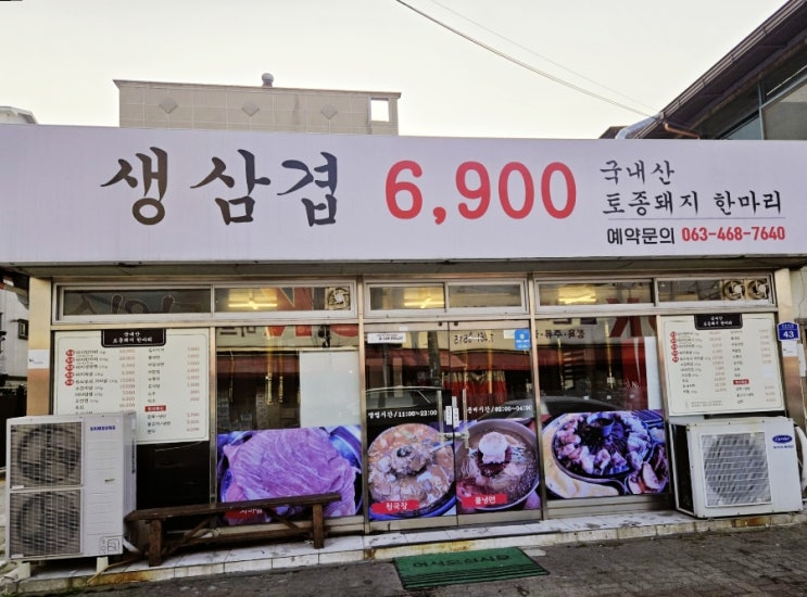  내돈내산/군산오식도동 가성비 삼겹살맛집 생삼겹6900