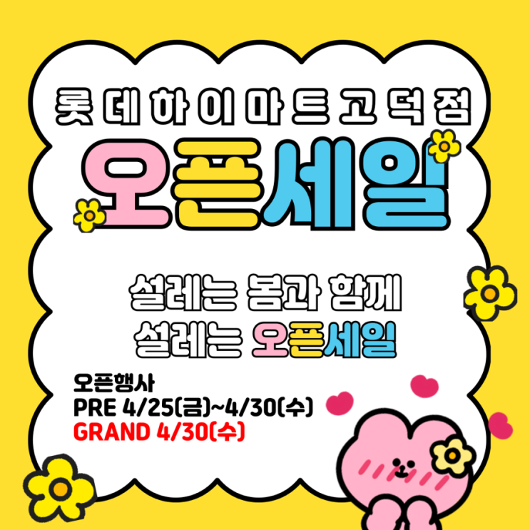 고덕하이마트 오픈런 특가! MZ세대라면 놓칠 수 없는 찬스