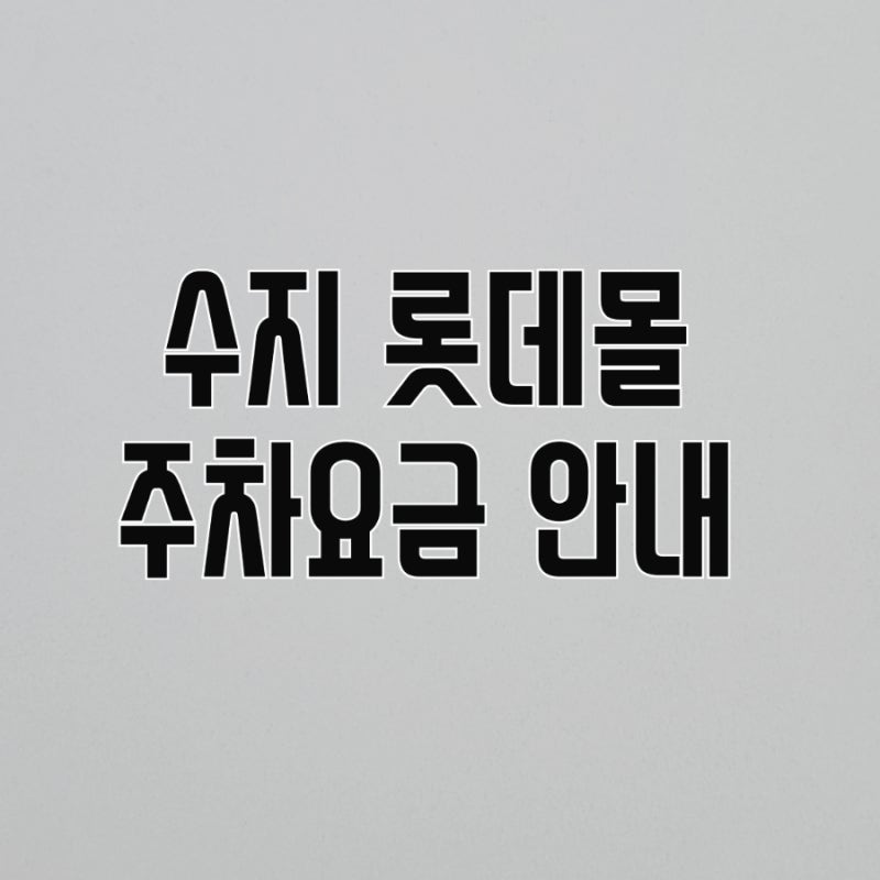수지 롯데몰 주차요금 무료주차 영수증 금액 채우기