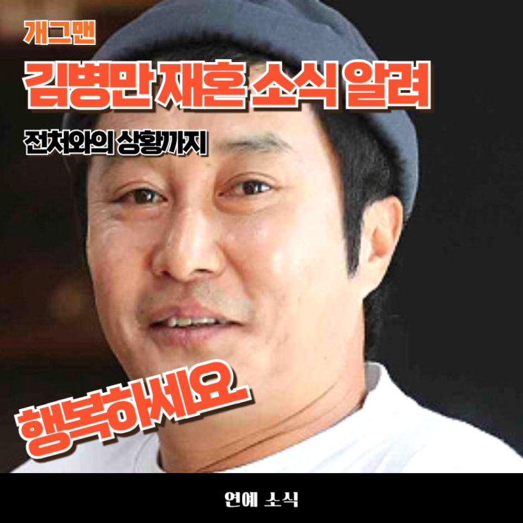 <b>김병만 재혼</b> 소식 알려와..