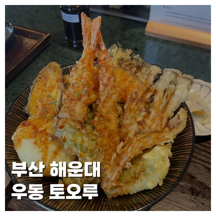  [FOOD]부산 해운대 해운대맛집 우동토오루 우동 텐동 내돈내산 후기 리뷰 운영 시간 벚꽃과 함께 밥 한 끼!