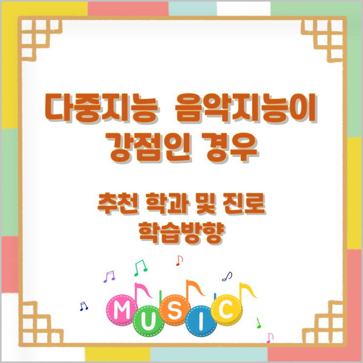 다중지능 음악지능이 강점인 경우 추천 학과 및 진로와 학습방향 다중지능 음악지능이 강점인 경우 추천 학과 및 진로와 학습방향